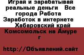 Monopoliya Играй и зарабатывай реальные деньги - Все города Работа » Заработок в интернете   . Хабаровский край,Комсомольск-на-Амуре г.